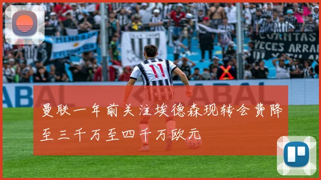 曼联一年前关注埃德森现转会费降至三千万至四千万欧元