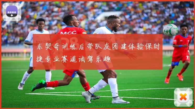 东契奇训练后带队友团建体验保时捷专业赛道试驾乐趣