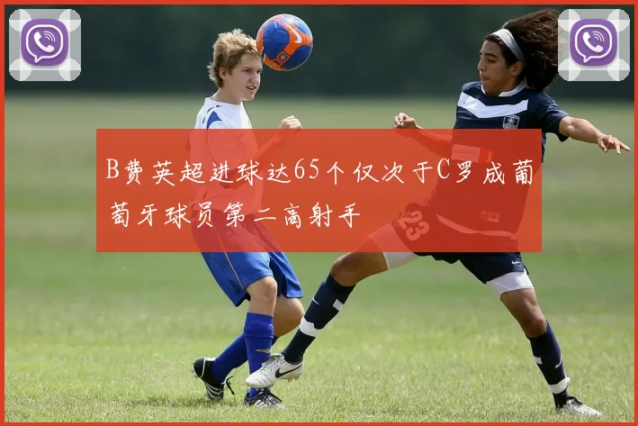 B费英超进球达65个仅次于C罗成葡萄牙球员第二高射手