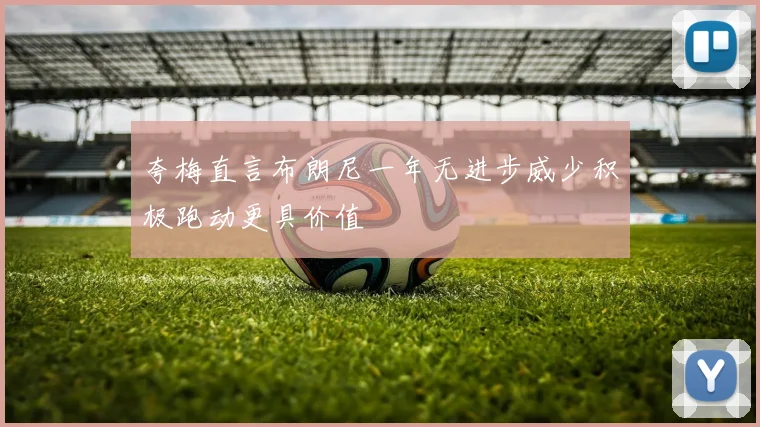 夸梅直言布朗尼一年无进步威少积极跑动更具价值