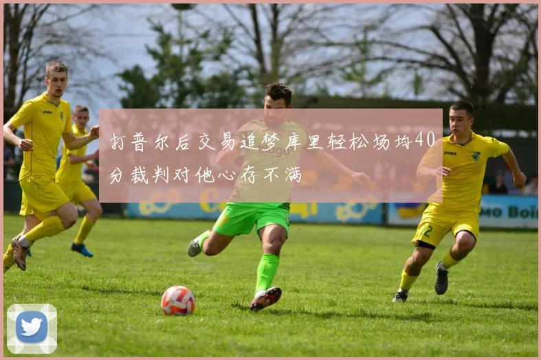 打普尔后交易追梦库里轻松场均40分裁判对他心存不满