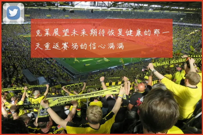 克莱展望未来期待恢复健康的那一天重返赛场的信心满满