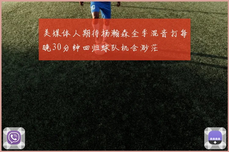 美媒体人期待杨瀚森全季混音打每晚30分钟回归球队机会渺茫