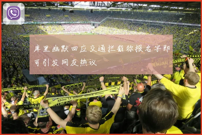 库里幽默回应交通拦截称报名字即可引发网友热议