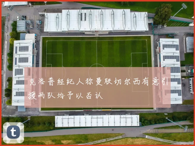 克洛普经纪人称曼联切尔西有意引援两队均予以否认
