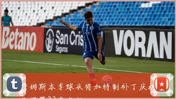 詹姆斯本季球衣将加特制补丁庆祝生涯第23季成就
