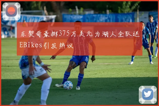 东契奇豪掷375万美元为湖人全队送EBikes引发热议